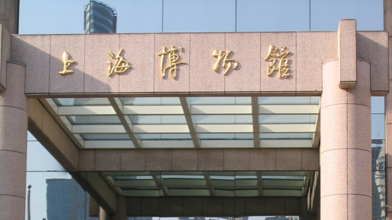Entrance of Shanghai Museum