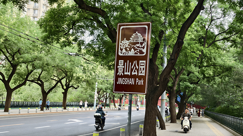 A street near Jingshan Park in Beijing